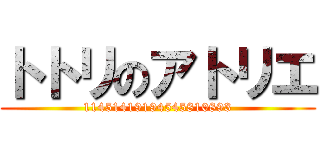 トトリのアトリエ (11451419194545810893)