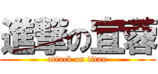 進撃の宜蓉 (attack on titan)
