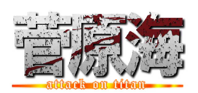 菅原海 (attack on titan)