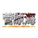 菅原海 (attack on titan)