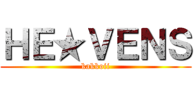 ＨＥ★ＶＥＮＳ (kakkoii)