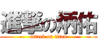 進撃の炳佑 (attack on titan)