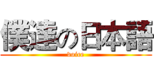 僕達の日本語 (voice)