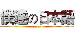 僕達の日本語 (voice)