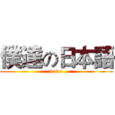 僕達の日本語 (voice)