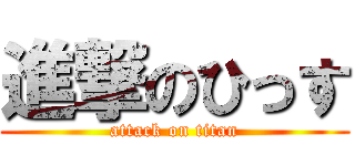 進撃のひっす (attack on titan)