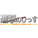 進撃のひっす (attack on titan)