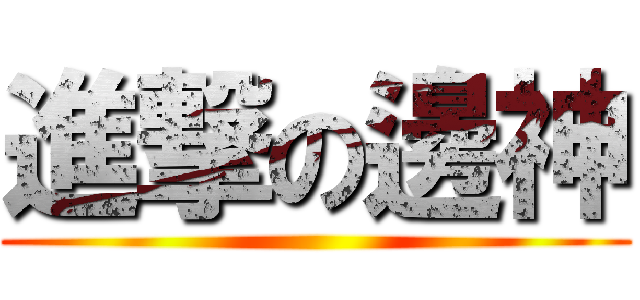 進撃の邊神 ()
