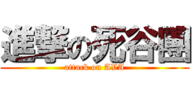 進撃の死谷團 (attack on AVA)