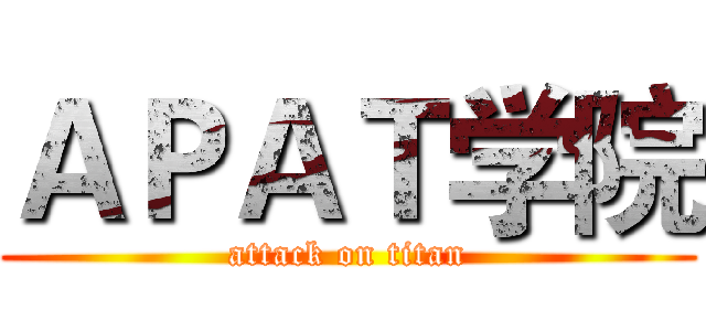 ＡＰＡＴ学院 (attack on titan)