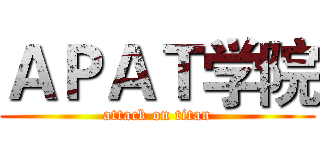 ＡＰＡＴ学院 (attack on titan)