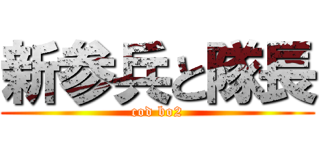 新参兵と隊長 (cod bo2)