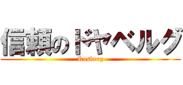 信頼のドヤベルグ (Rosberg)