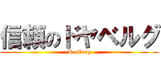 信頼のドヤベルグ (Rosberg)