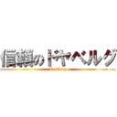 信頼のドヤベルグ (Rosberg)