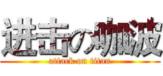 进击の咖波 (attack on titan)