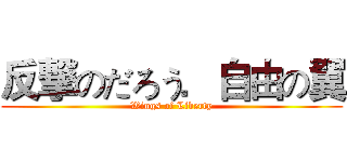 反撃のだろう．自由の翼 (Wings of Liberty)