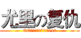 尤里の复仇 (QQ群179727042)