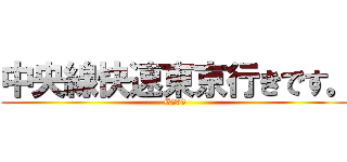 中央線快速東京行きです。 (E233)