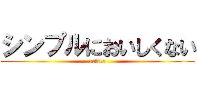 シンプルにおいしくない (coffee)