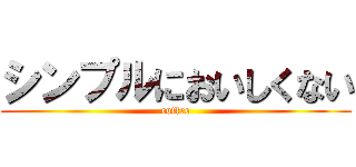 シンプルにおいしくない (coffee)