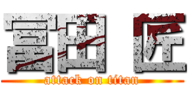 冨田 匠 (attack on titan)