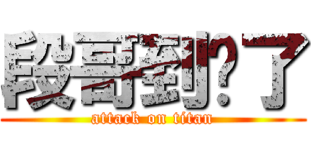 段哥到哪了 (attack on titan)