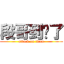 段哥到哪了 (attack on titan)