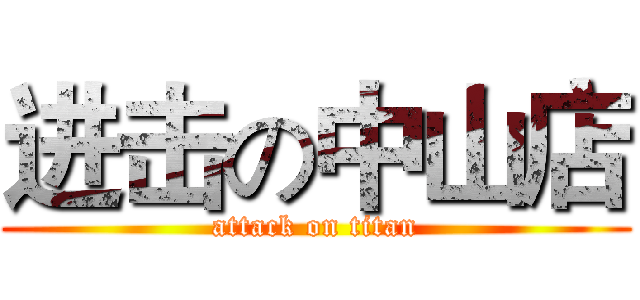 进击の中山店 (attack on titan)