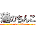蓮のちんこ (attack on titan)