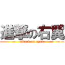 進撃の右翼 (attack on cyon)