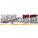 進撃の思龍 (attack on titan)