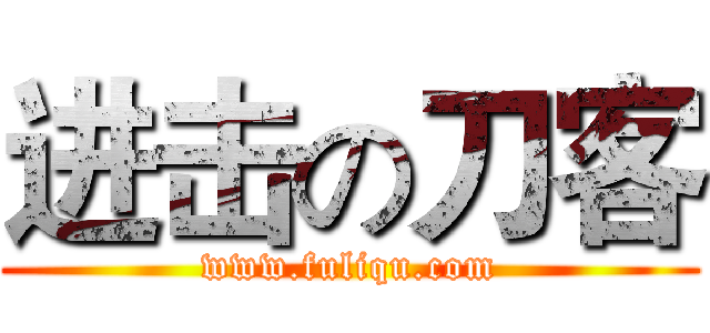 进击の刀客 (www.fuliqu.com)