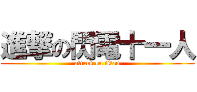 進撃の閃電十一人 (attack on titan)