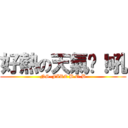 好熱の天氣啊！吼 (NS-FIRE B.O.B)