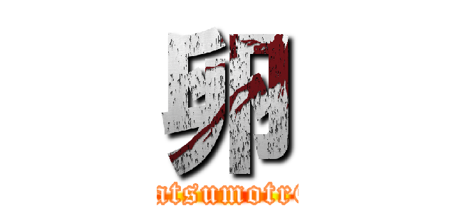 卵 (takuma matsumotr6545r55t)