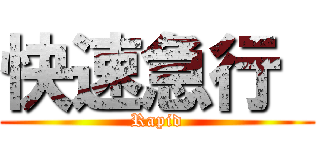 快速急行  (Rapid)