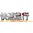 快速急行  (Rapid)