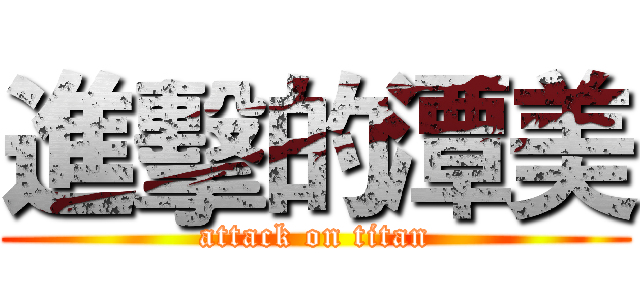 進擊的潭美 (attack on titan)