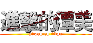 進擊的潭美 (attack on titan)