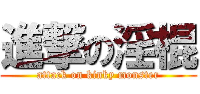 進撃の淫棍 (attack on kinky monster)