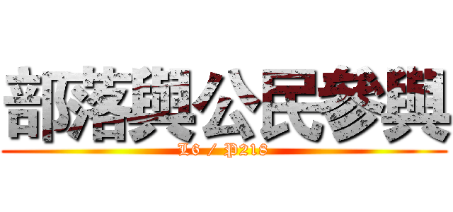 部落與公民參與 (L6 / P218)