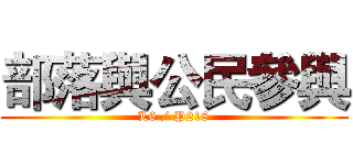 部落與公民參與 (L6 / P218)