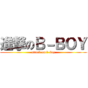 進撃のＢ－ＢＯＹ (attack on b-boy)