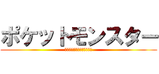 ポケットモンスター (アドバイスジェネレーション)