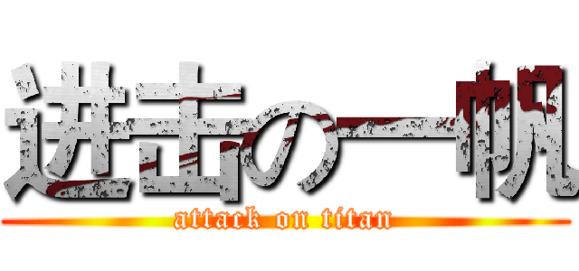 进击の一帆 (attack on titan)