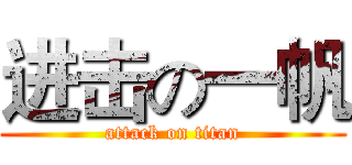 进击の一帆 (attack on titan)