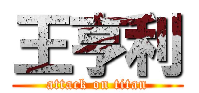 王亨利 (attack on titan)