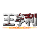 王亨利 (attack on titan)