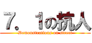 ７．１の抗人 (Demonstrations on street)